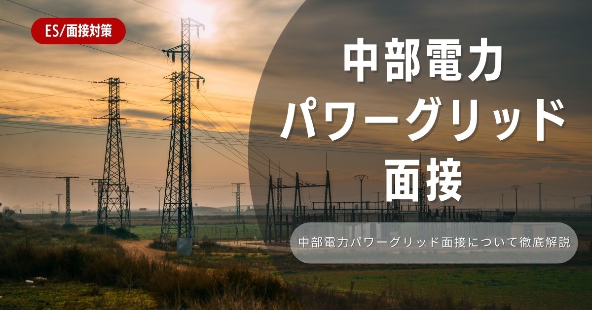 【面接対策】中部電力パワーグリッドの面接の対策法を徹底解説