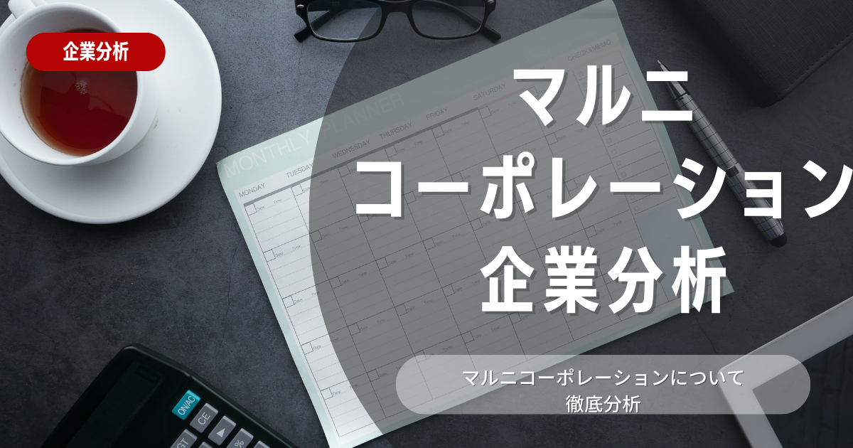 【企業分析】マルニコーポレーションの就職難易度・採用大学・選考対策を徹底解説