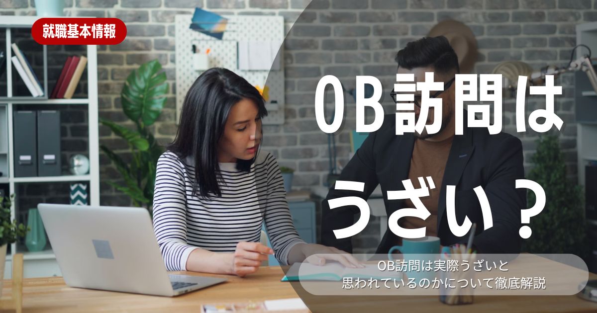 OB訪問でのうざいエピソードを紹介！訪問のポイントやマナーについて解説