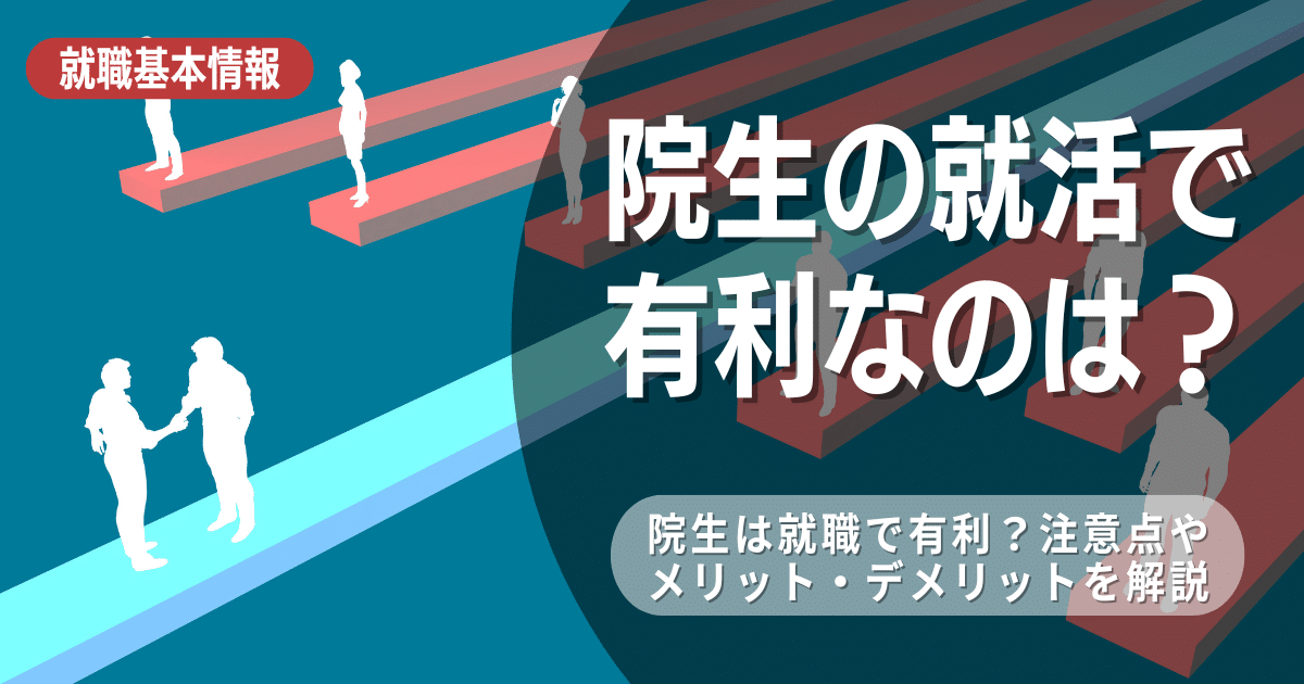 院生は就活で有利？大学院生の卒業後の進路や就活時のポイント