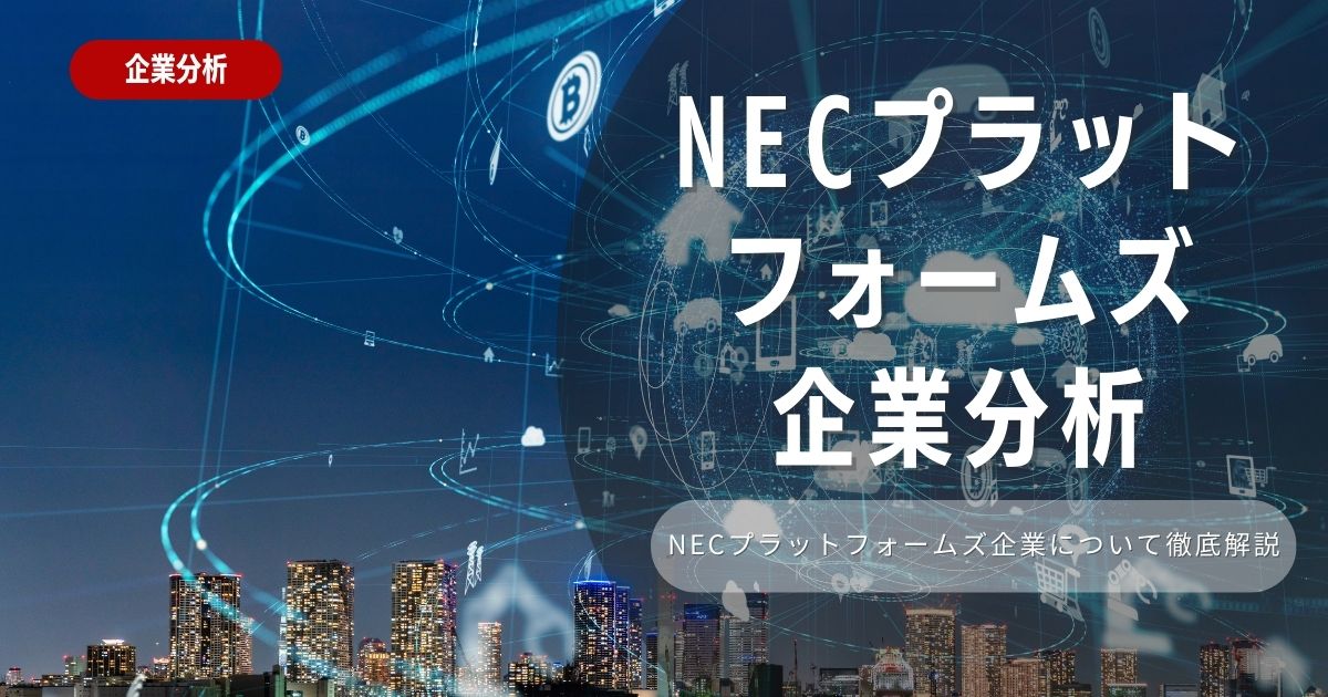 【企業分析】NECプラットフォームズの就職難易度・採用大学・選考対策を徹底解説