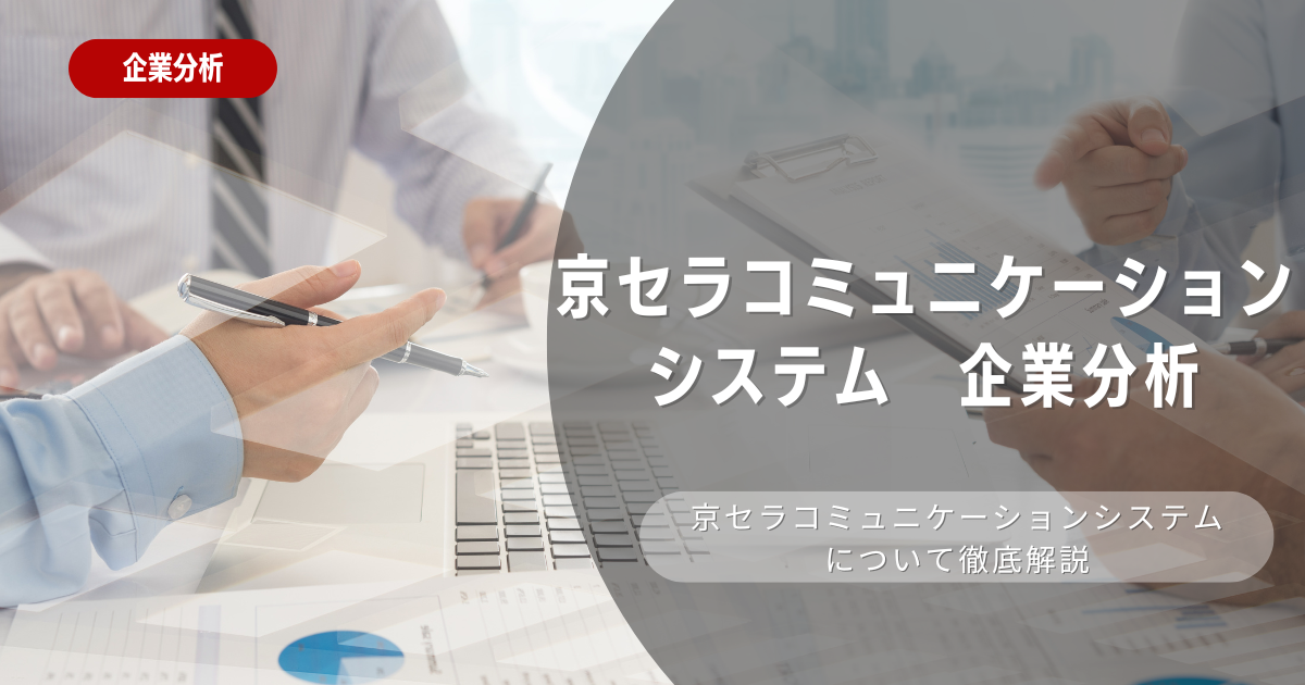 【企業分析】京セラコミュニケーションシステム株式会社の就職難易度・採用大学・選考対策を徹底解説