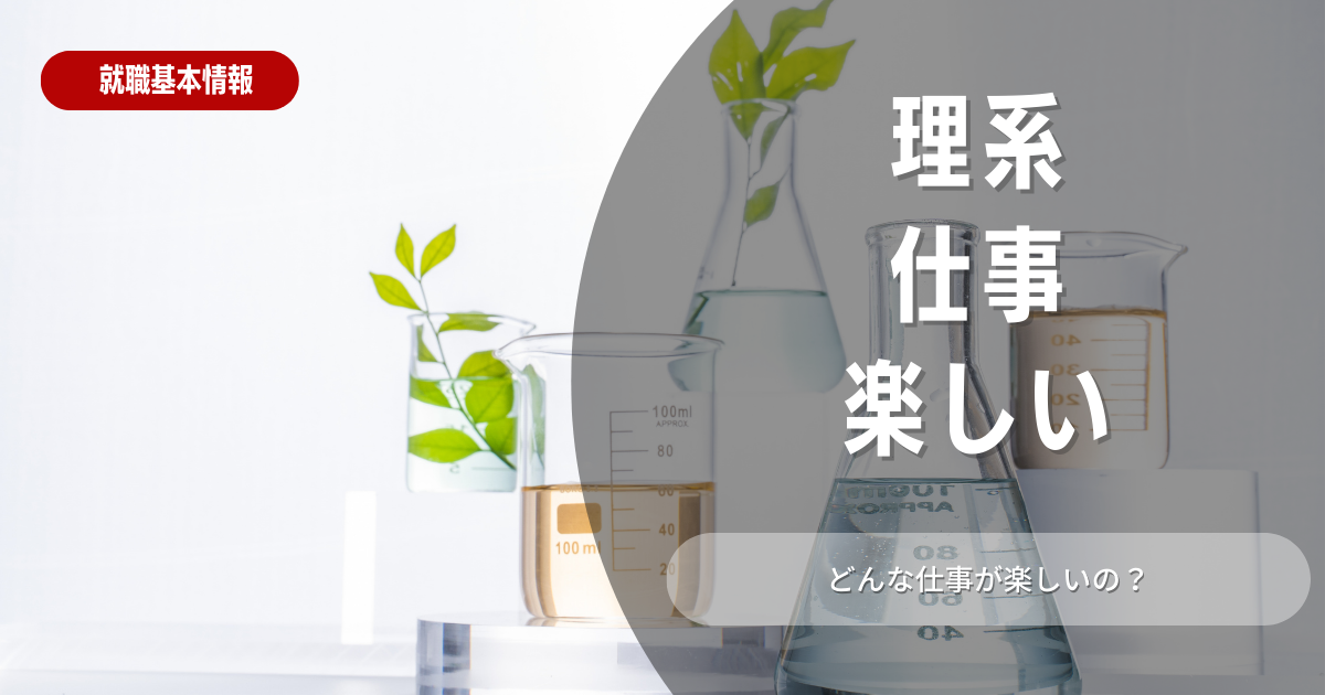 理系の仕事は楽しい！理系職の魅力と仕事の選び方を解説