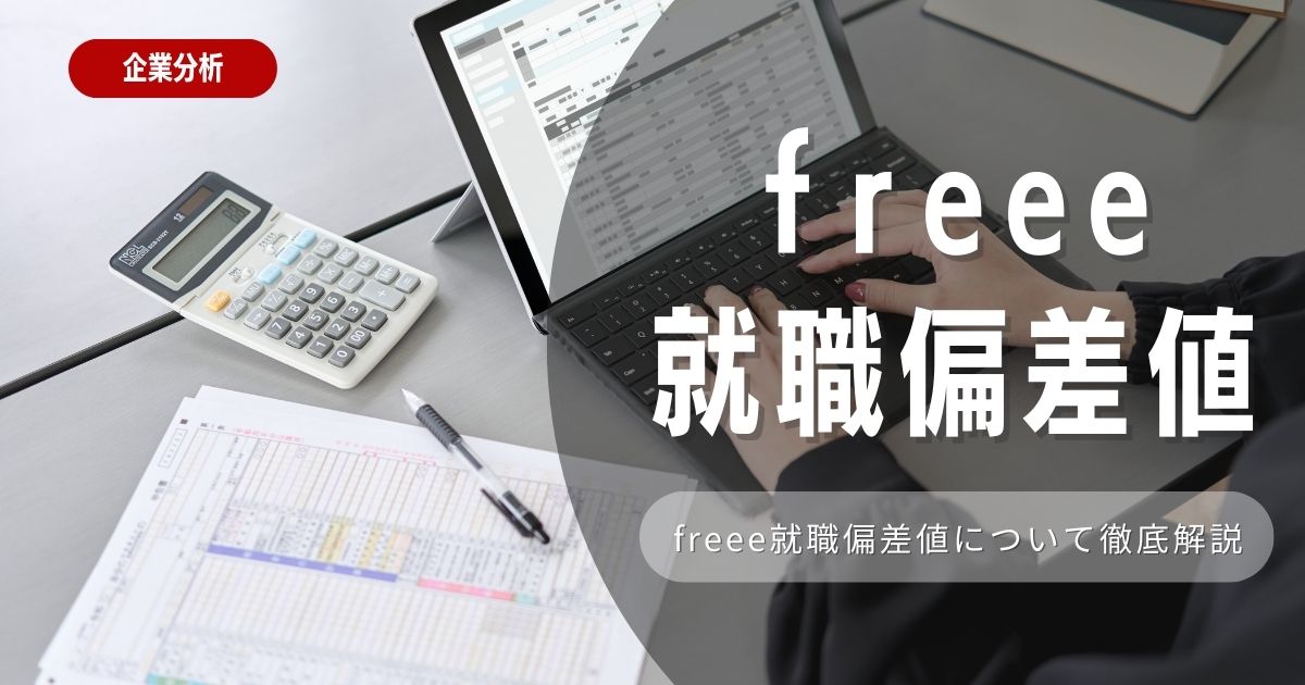 【企業分析】freeeの就職難易度・採用大学・選考対策を徹底解説