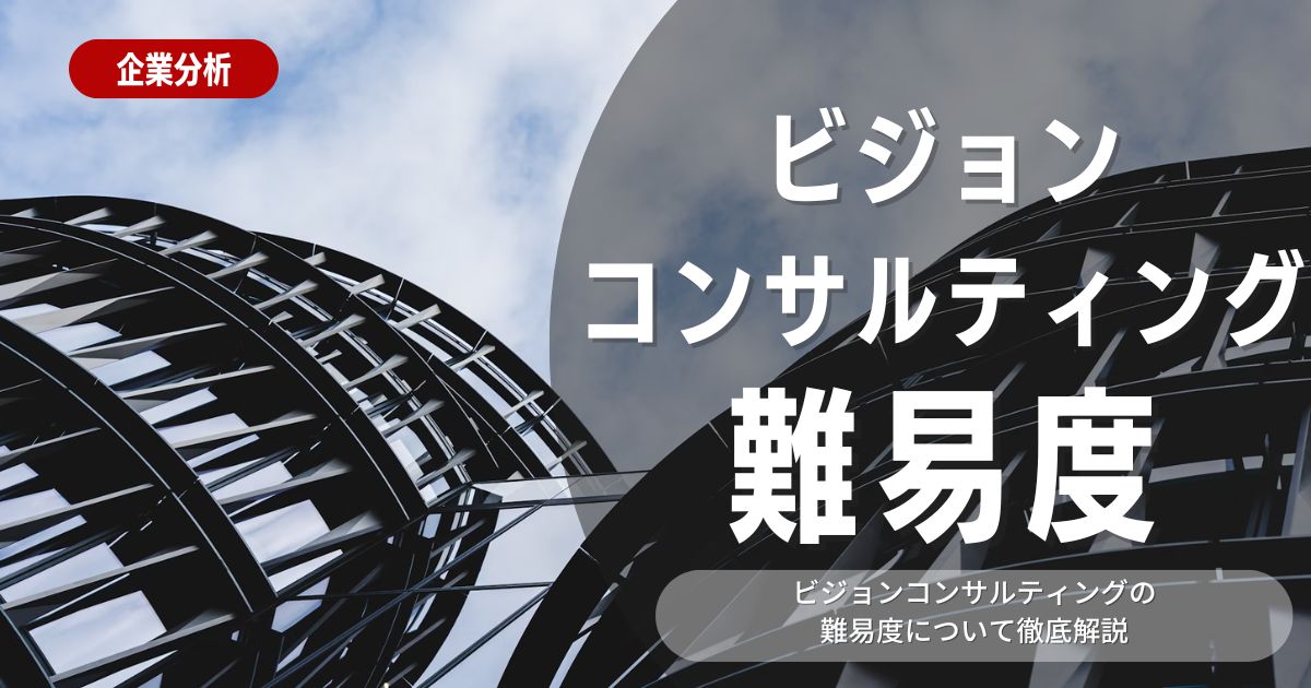 【就職難易度】ビジョンコンサルティングの就職難易度・選考対策を徹底解説