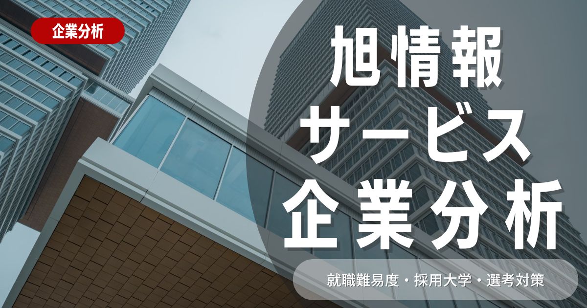 【企業分析】旭情報サービスの就職難易度・採用大学・選考対策を徹底解説