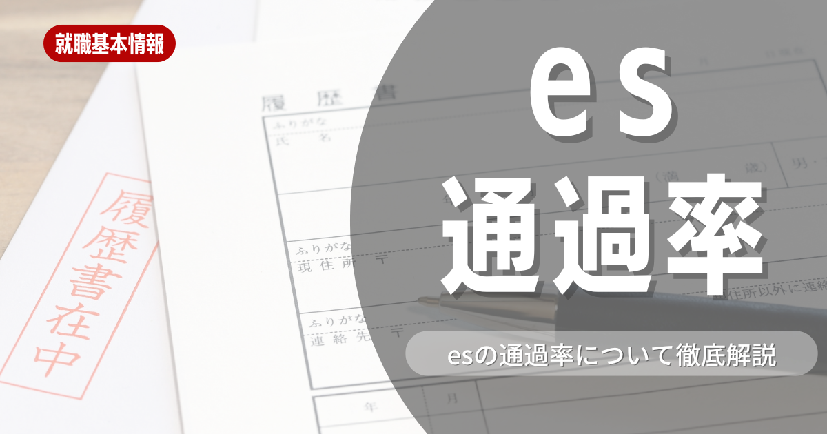 【就職活動】ES通過率はどれくらい？通過率が下がる原因や対策方法を解説しています！