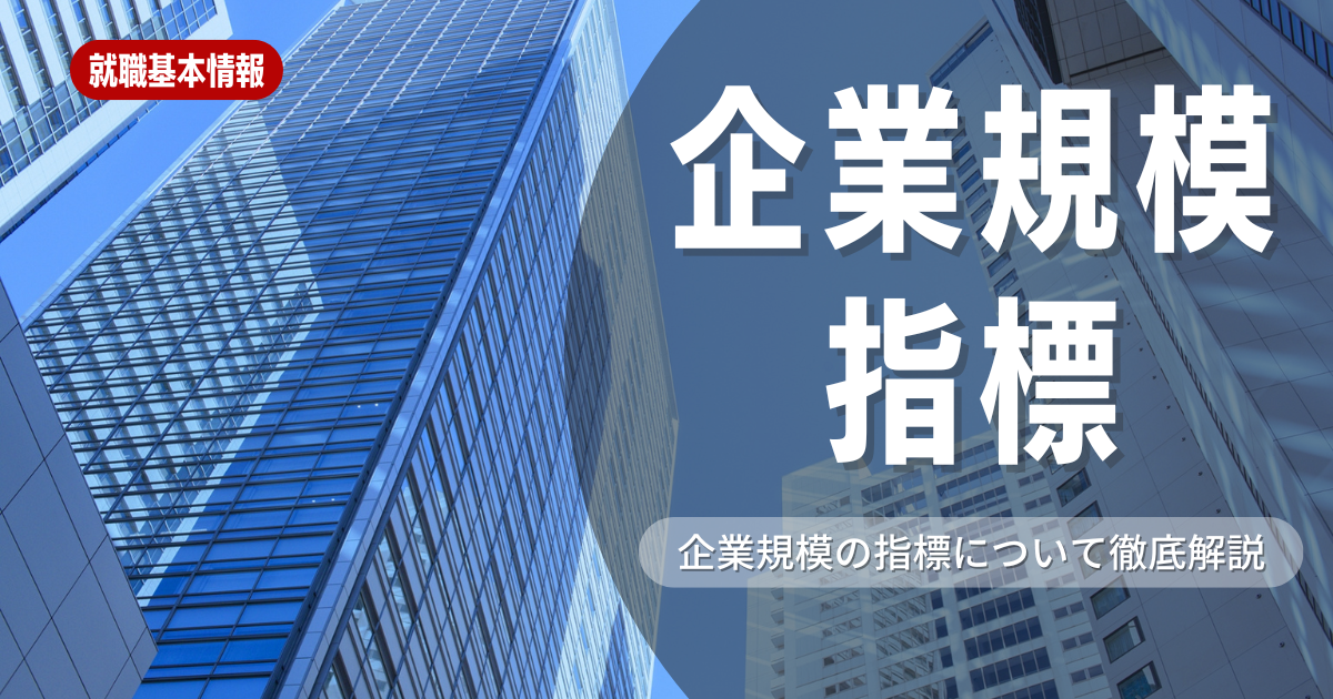 企業規模を測るための指標とは？企業選びのためのポイント