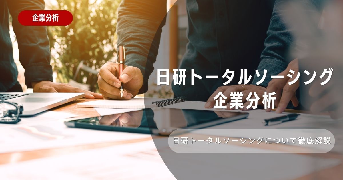 【企業分析】日研トータルソーシングの就職難易度・採用大学・選考対策を徹底解説