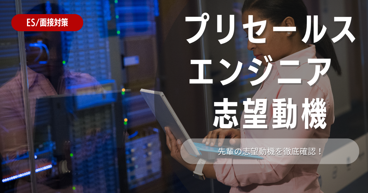 【就活生必見】プリセールスエンジニアの志望動機の書き方とは？例文や作成のコツも紹介