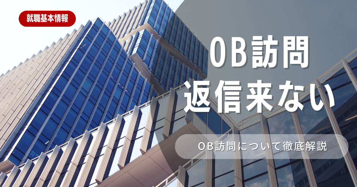 OB訪問メールの返信が来ない！対処法と考えられる原因について解説