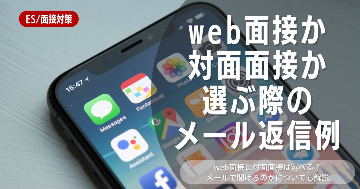 web面接か対面面接か選べるならどっち？メールを送る際の例文や注意点を解説！