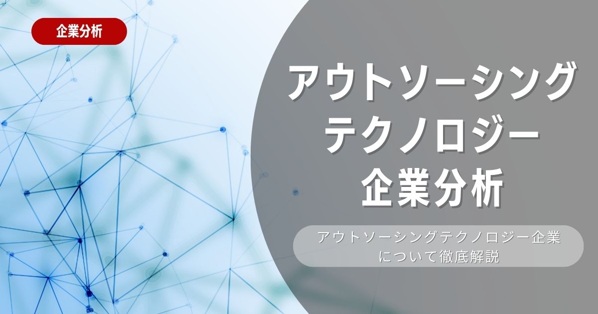 【企業分析】株式会社アウトソーシングテクノロジーの就職難易度・採用大学・選考対策を徹底解説