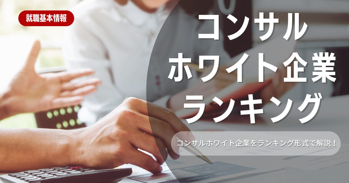 コンサル業界ホワイト企業ランキング！企業の探し方と代表10社を解説