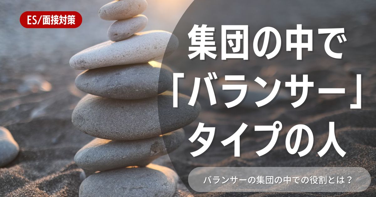 集団の中での役割とは？バランサーのポイントや文章作成方法も解説！