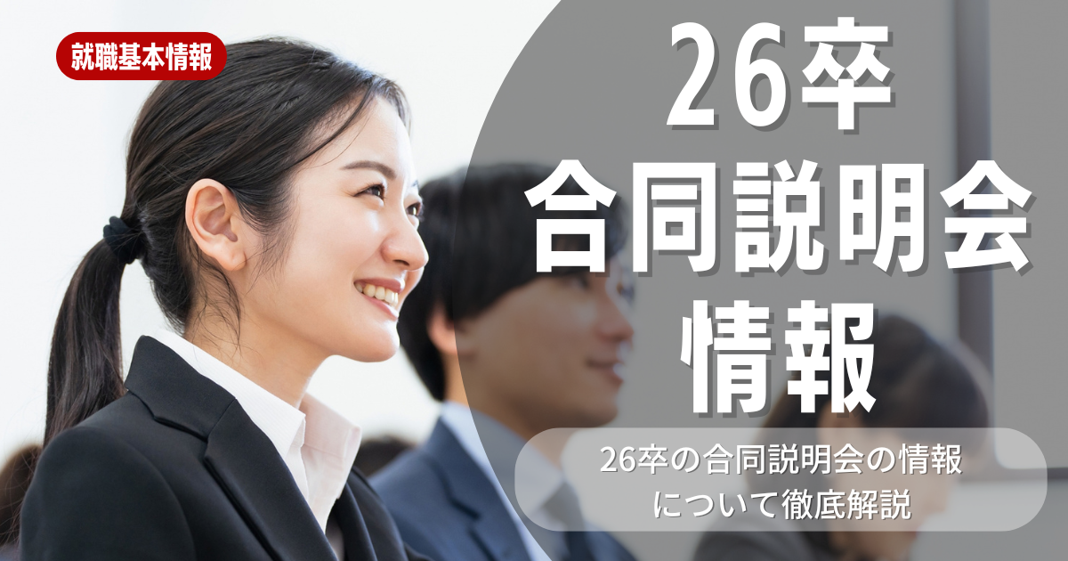 【就職活動】26卒の学生は合同説明会で情報を集めるべき？参加するメリットや注意事項を徹底解説しています！