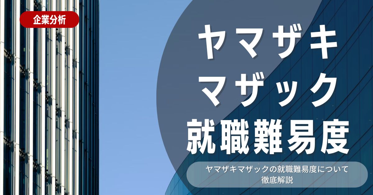 【就職難易度】ヤマザキマザックの就職難易度・選考対策を徹底解説