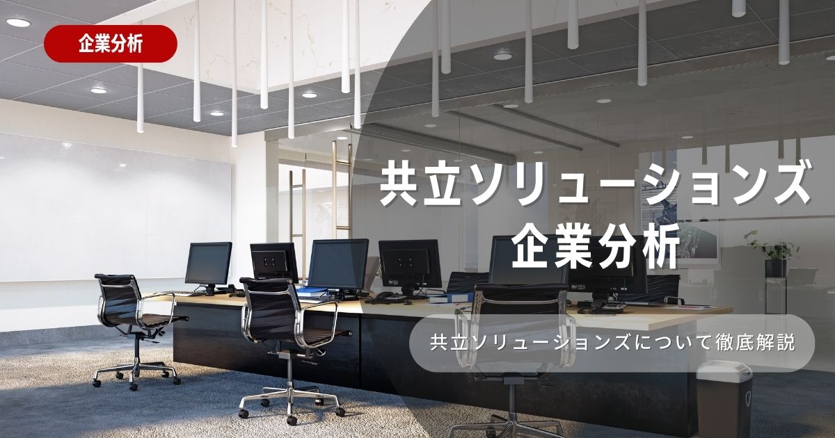 【企業分析】共立ソリューションズの就職難易度・採用大学・選考対策を徹底解説