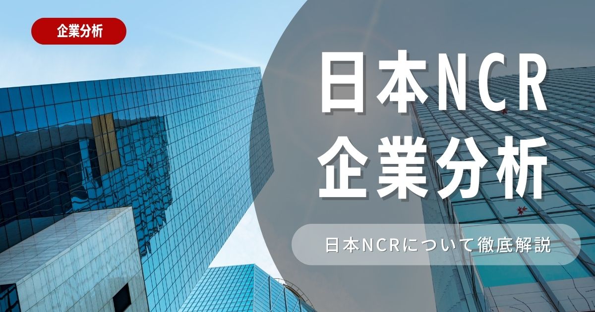 【企業分析】日本NCRの就職難易度・採用大学・選考対策を徹底解説