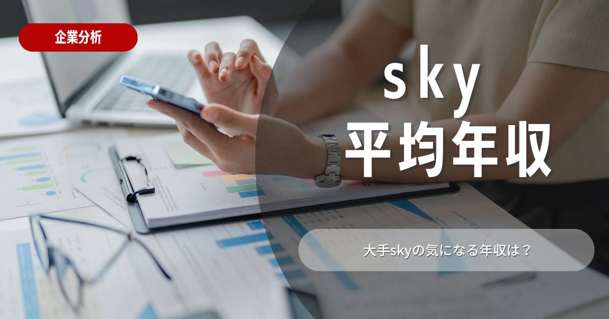 【就活生必見】Sky株式会社の平均年収は？競合他社や役職別、職種別の平均年収も解説