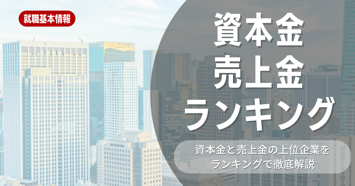 資本金と売上高の大企業ランキング！成功の秘訣も解説