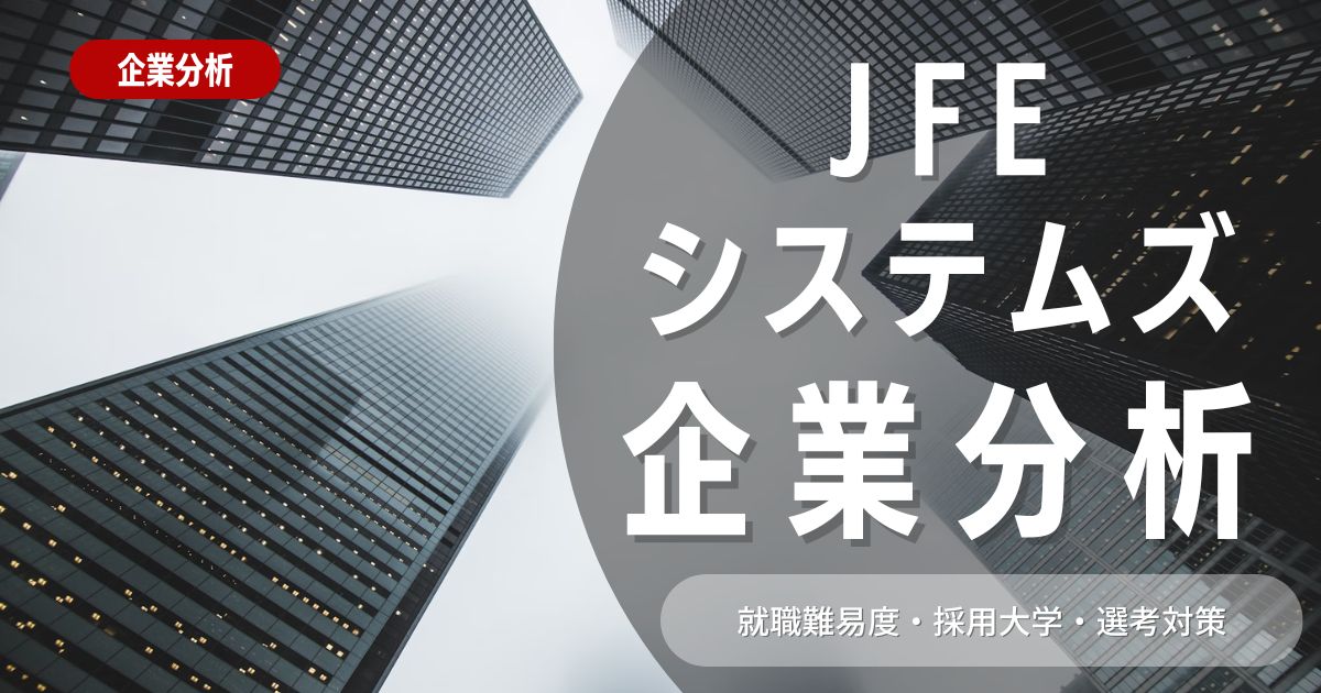 【企業分析】JFEシステムズの就職難易度・採用大学・選考対策を徹底解説