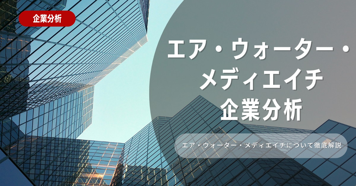 【企業分析】エア・ウォーター・メディエイチの就職難易度・採用大学・選考対策を徹底解説