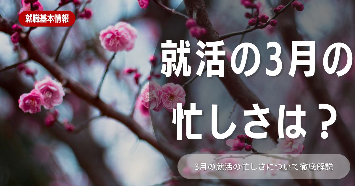 就活における3月の忙しさの対応法解説