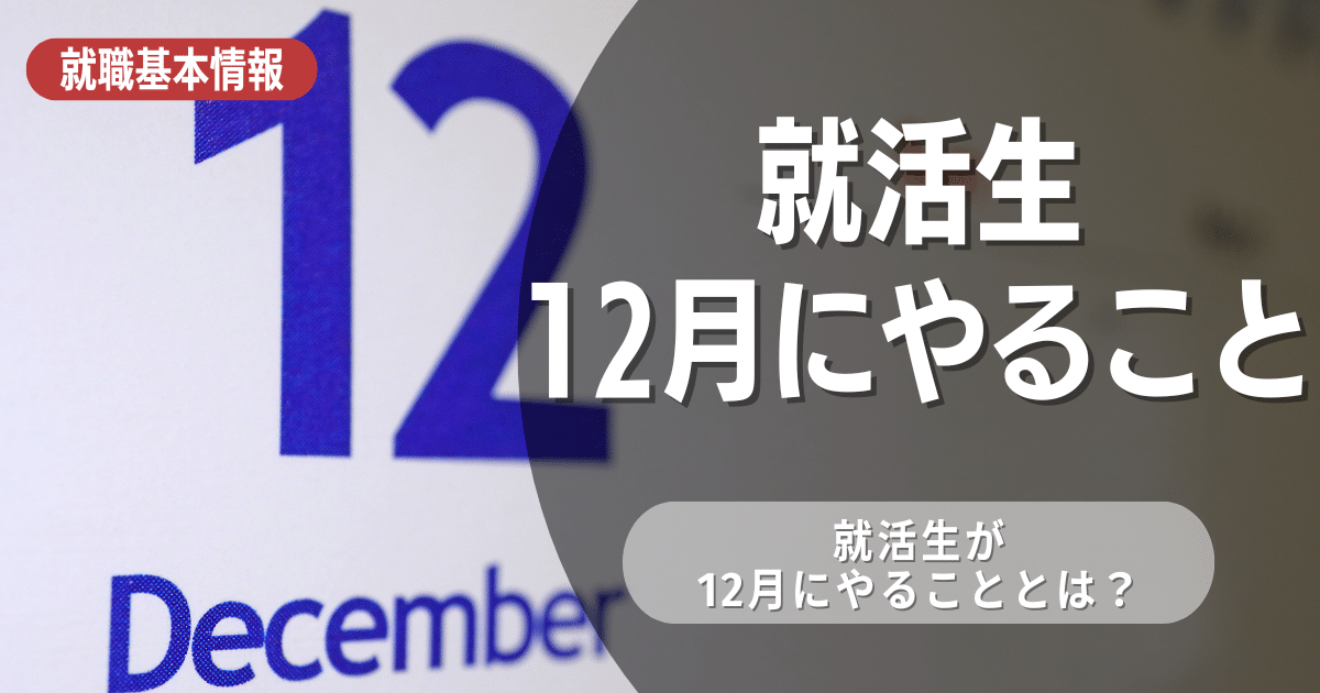 【3年生】就活生が12月にやるべき3つのこととは？スケジュールを逆算して効率的な就活を！