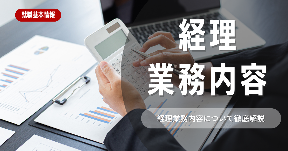 【業務内容】経理とはどのような仕事か？概要と魅力的なポイントを紹介！