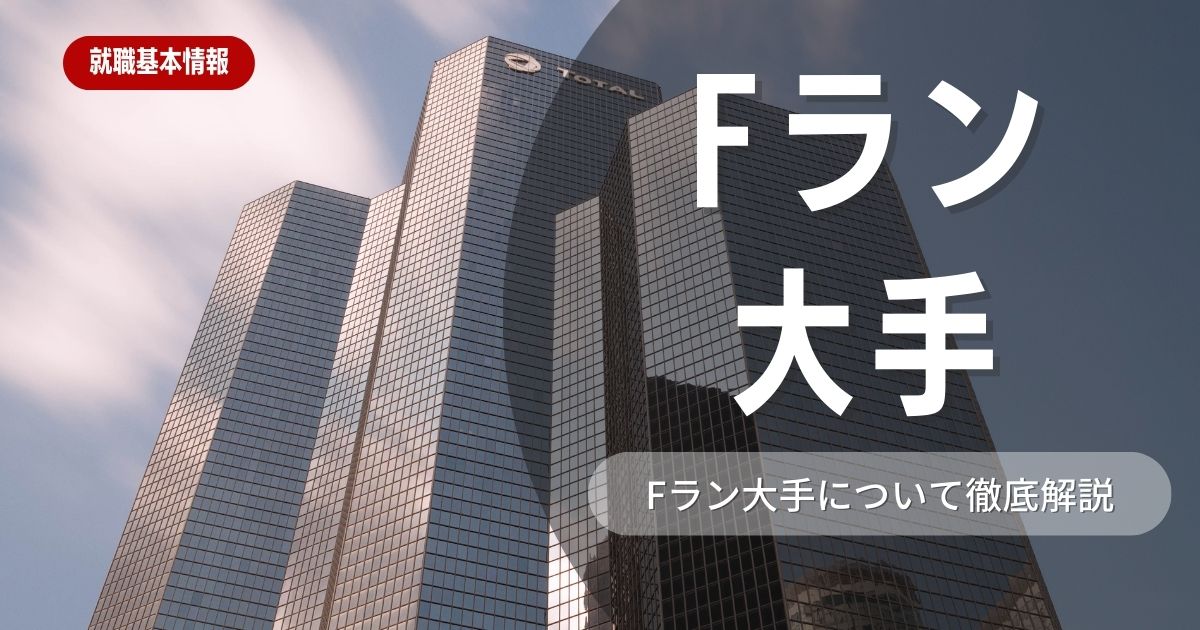 Fラン大学でも可能？大手企業の内定を獲得する就活ポイントを解説！