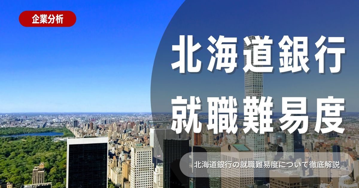 【就職難易度】北海道銀行の就職難易度・選考対策を徹底解説