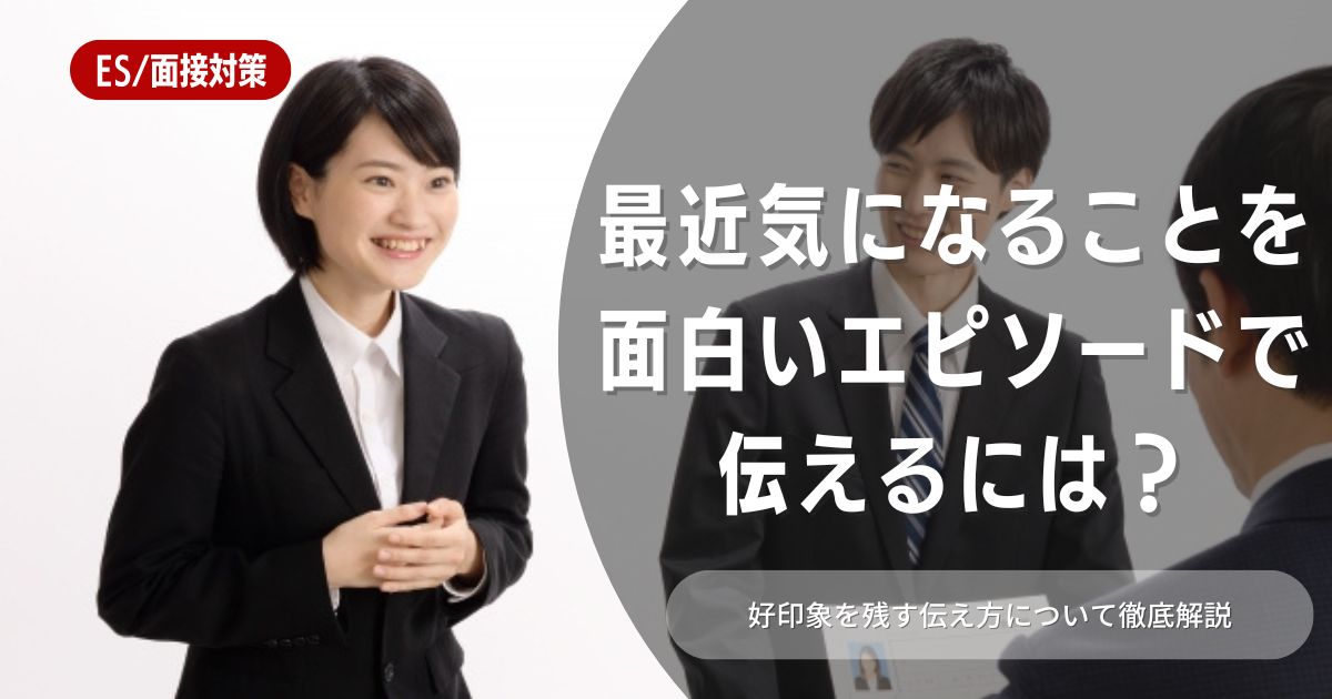 【就職活動】「最近気になること」は面白い内容で回答する必要アリ？企業側の質問意図や回答例なども含めて解説しています！