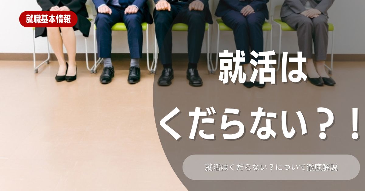 「就活がくだらない」と思ったら？そう思う理由やモチベーションの保ち方もご紹介！