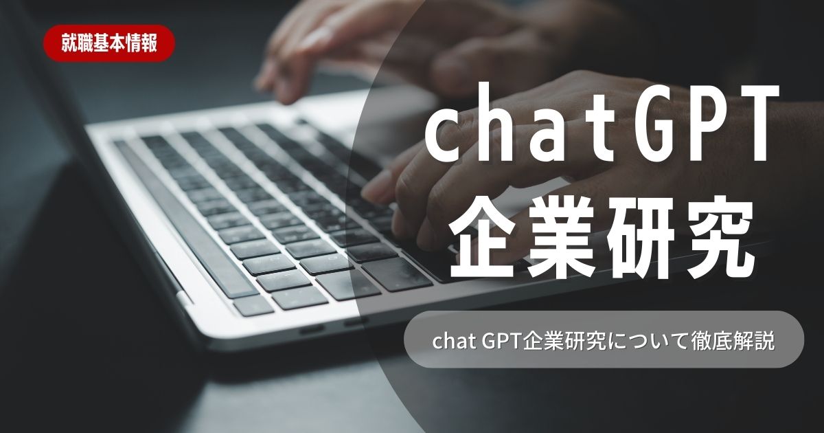 ChatGPTは企業研究に使えるのか？ポイントや注意点を詳しく紹介