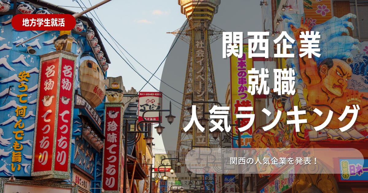 【2024】関西で就職するならどこ？人気企業ランキング10選