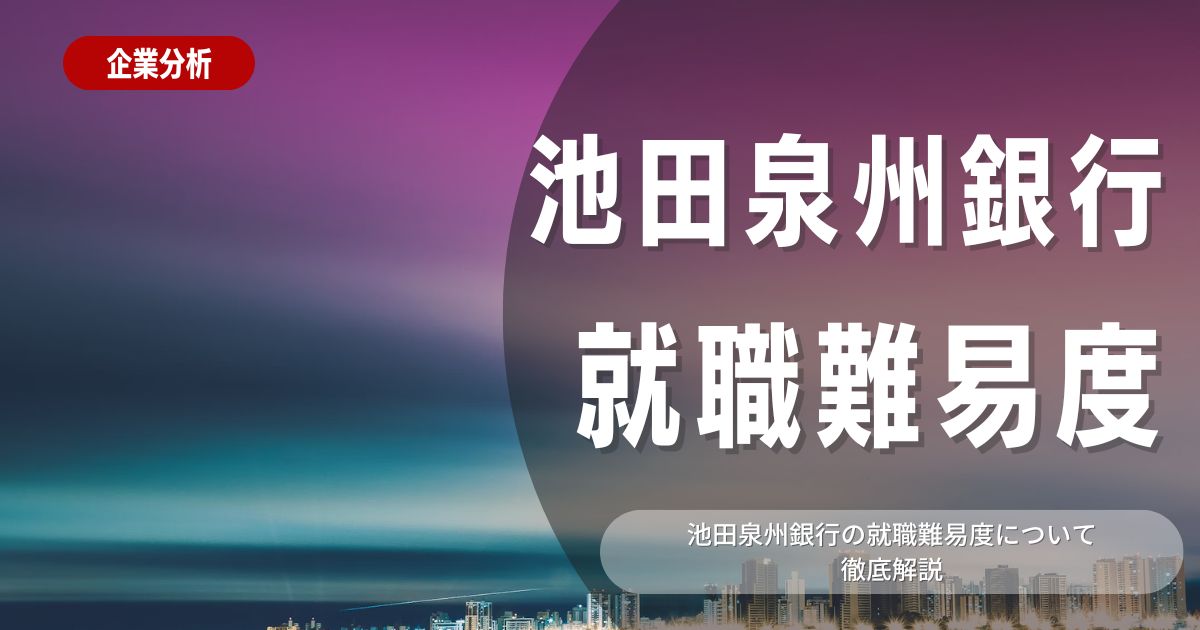 【就職難易度】池田泉州銀行の就職難易度・選考対策を徹底解説