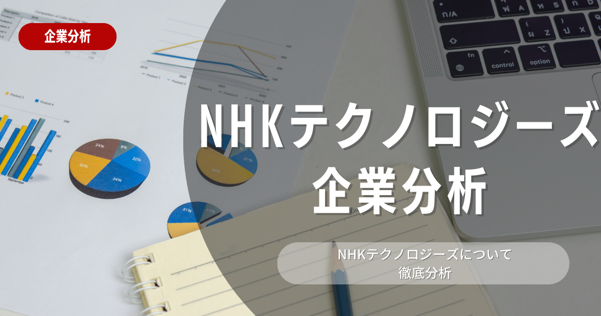 【企業分析】NHKテクノロジーズの就職難易度・採用大学・選考対策を徹底解説