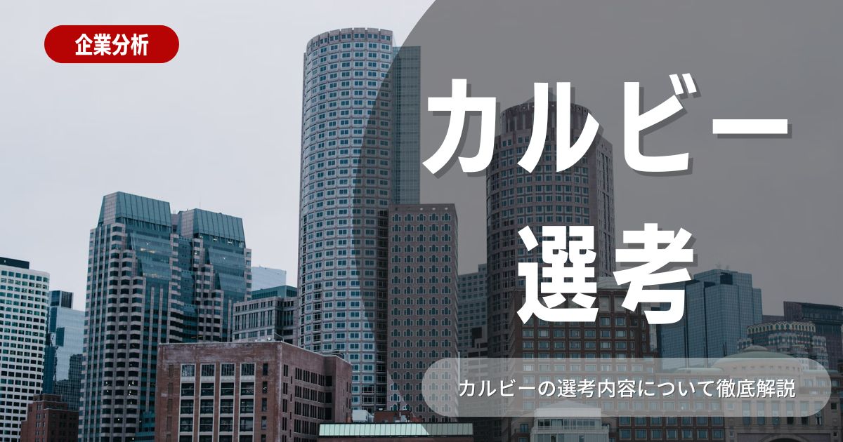 カルビーの選考対策を徹底解説