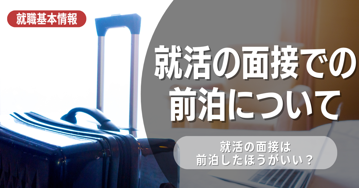 就職希望者必見！遠方面接の前泊で失敗しないためのポイントとは？