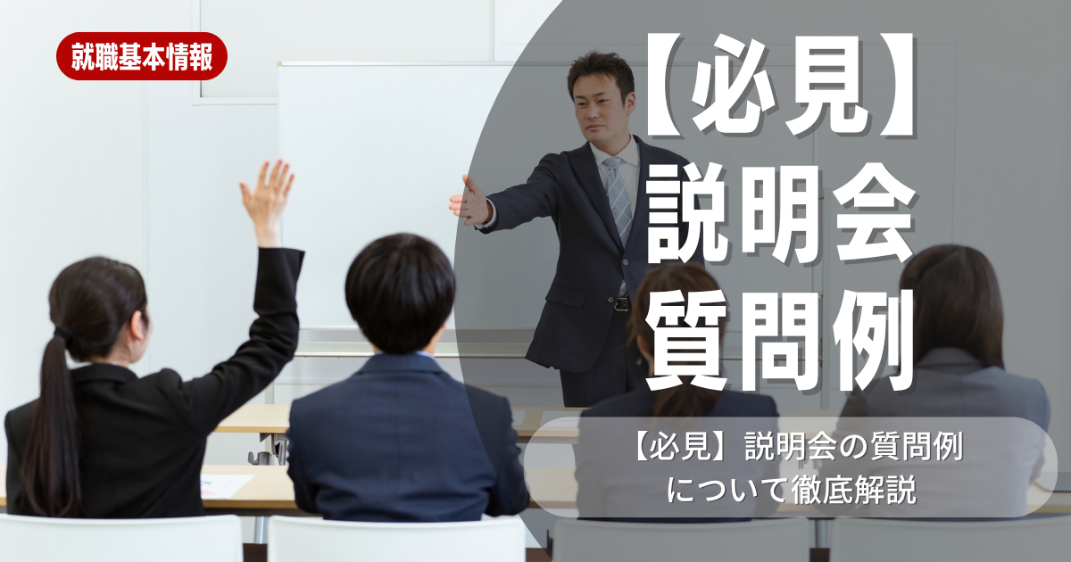 【必見】企業説明会ですべき質問例70選！質問の際のポイントも解説！