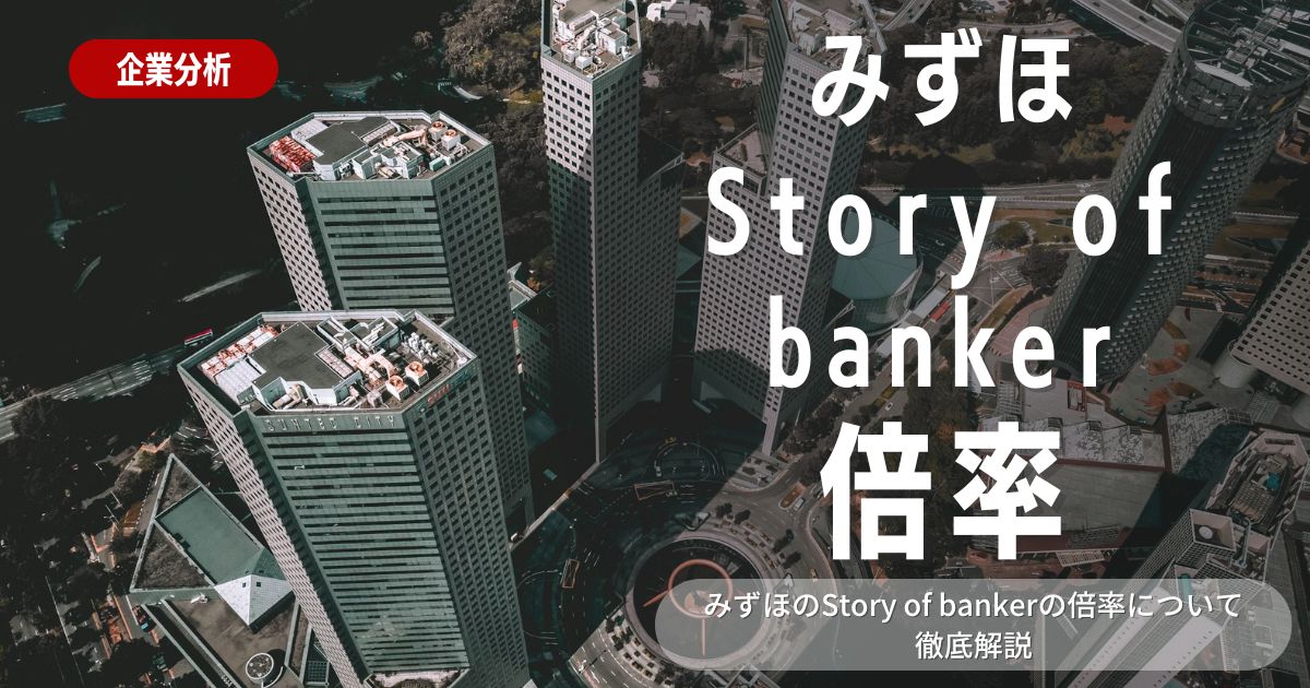 みずほ銀行story of bankerの倍率は？インターンの概要や選考対策を解説