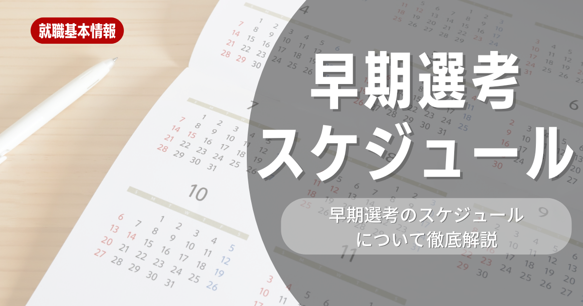 【就職活動】早期選考っていつから？業界別のスケジュールや参加するメリット、参加方法などを解説します！