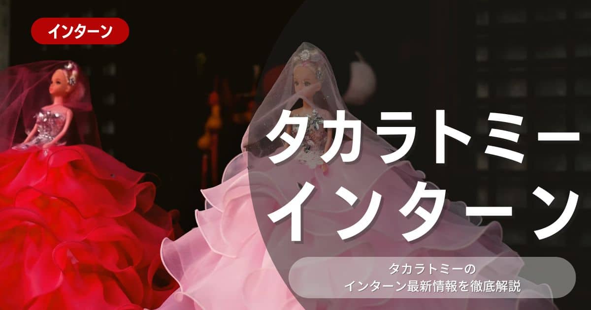 タカラトミーが行っているインターン内容とは？参加メリットや26卒向け選考対策も紹介