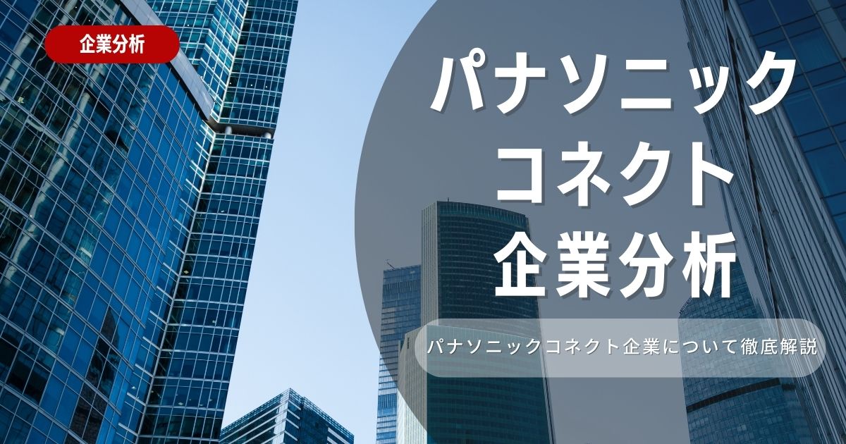 【企業分析】パナソニックコネクトの就職難易度・採用大学・選考対策を徹底解説