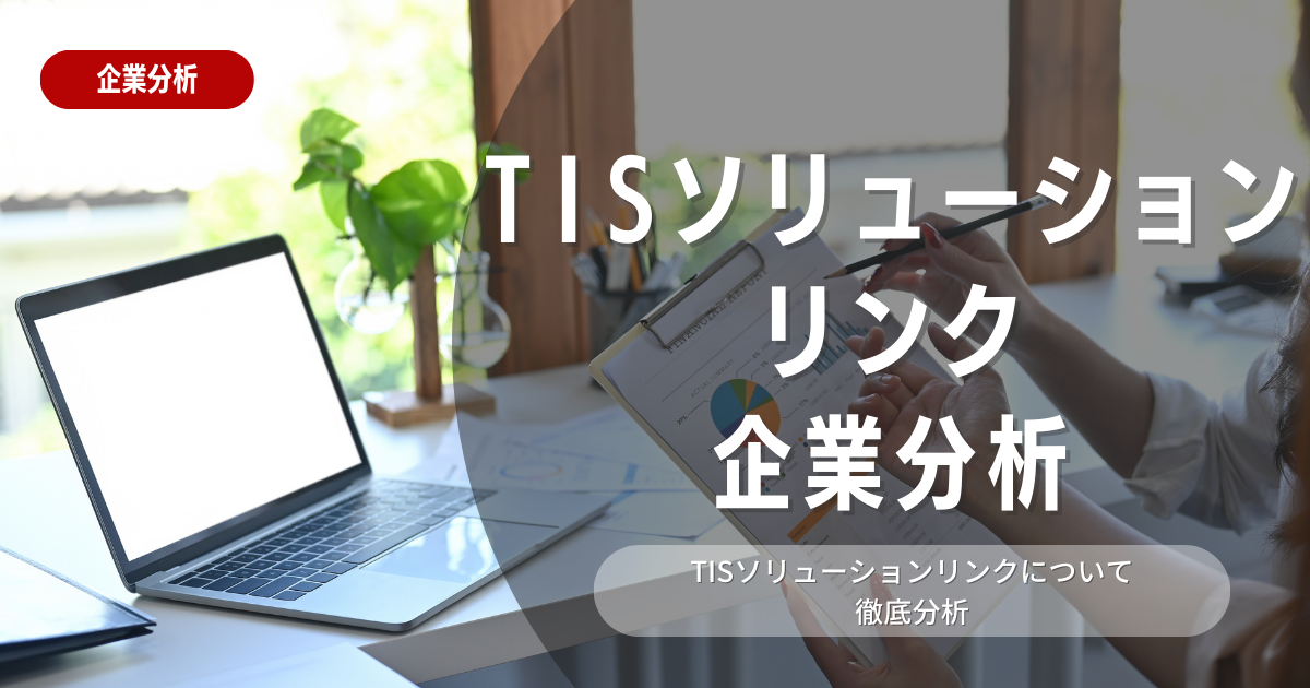 【企業分析】TISソリューションリンクの就職難易度・採用大学・選考対策を徹底解説