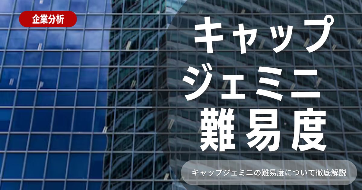 キャップジェミニは入社難易度が高い？その理由や対策をご紹介！