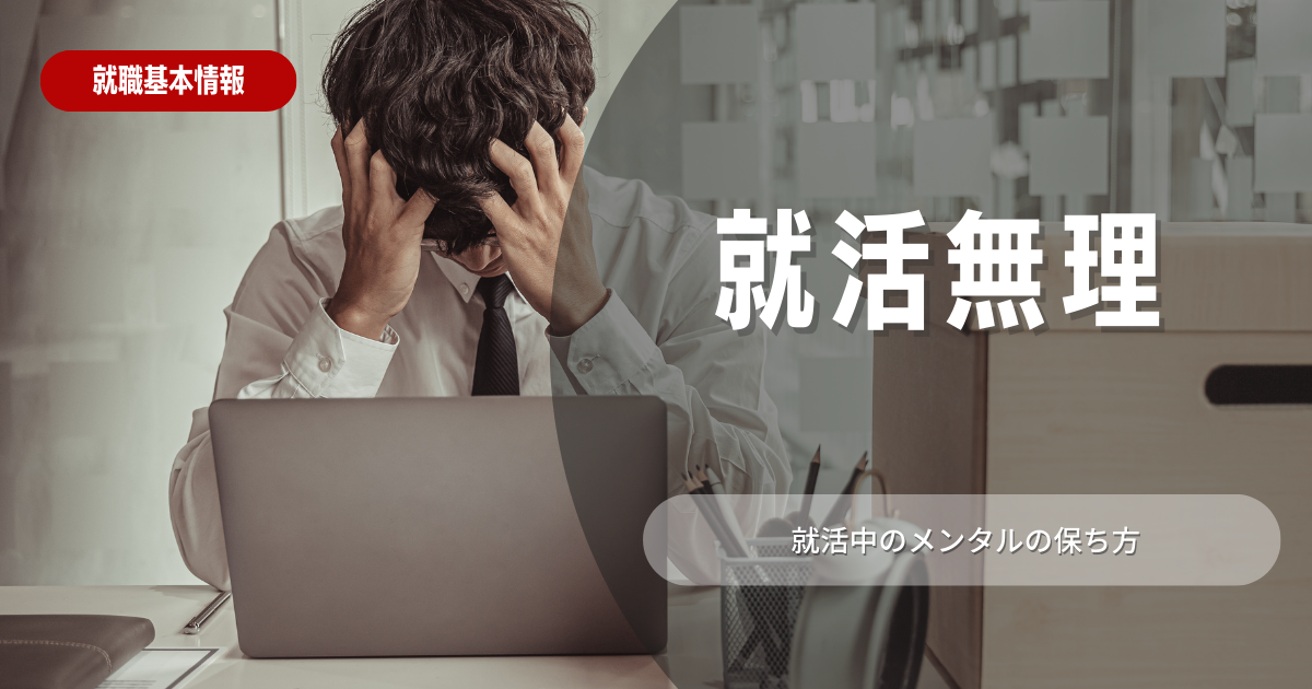 就活がもう無理と感じたときの対処法9選！無理と感じる原因も紹介