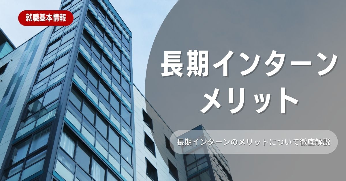 長期インターンに参加する8つのメリットと4つのデメリットを徹底解説