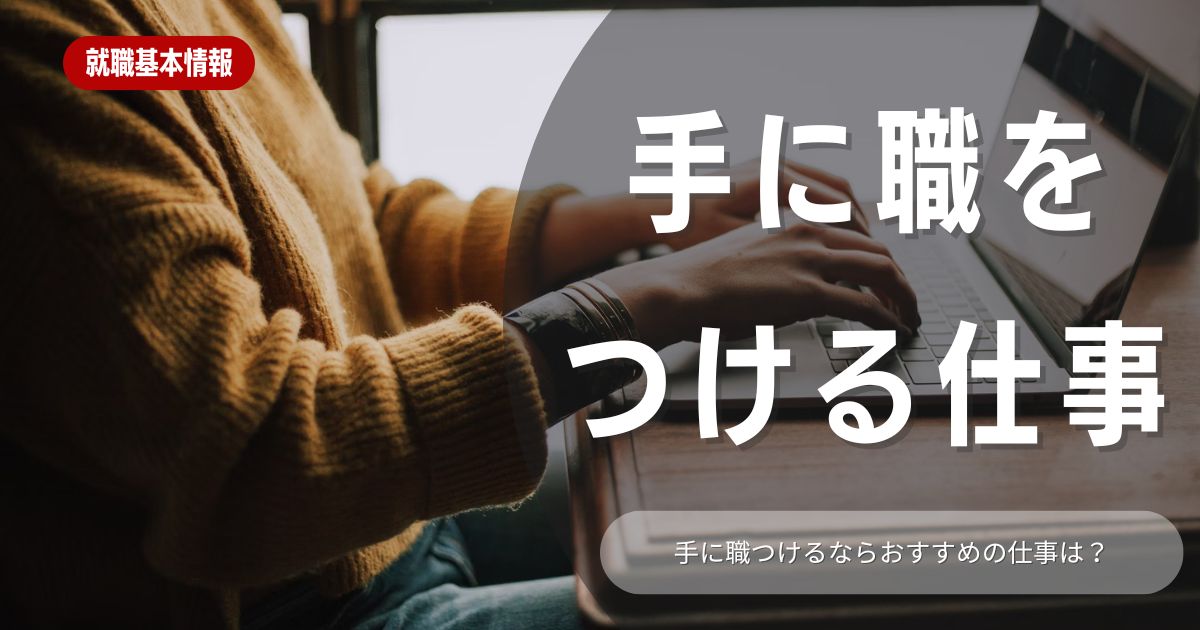 手に職を持つべき理由とおすすめ職業：自分に合ったキャリアを見つける方法を徹底解説